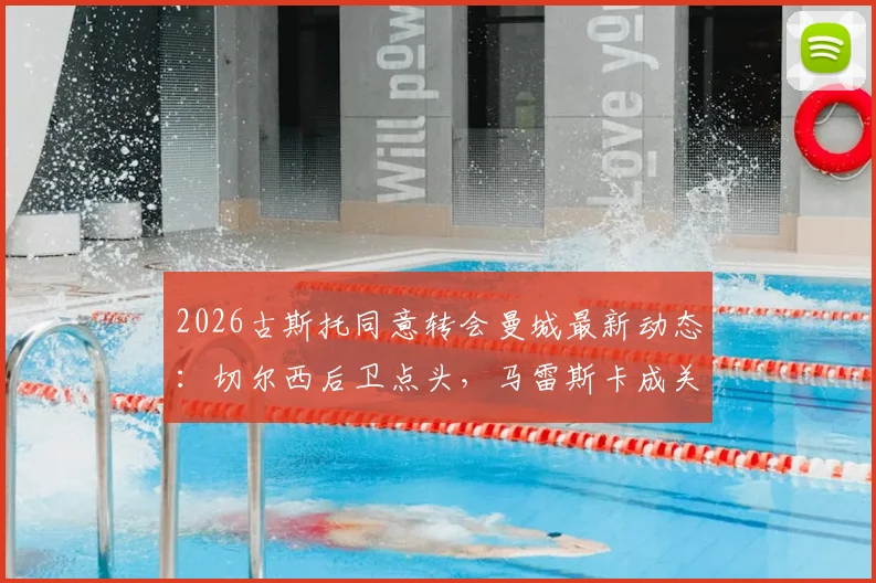 2026古斯托同意转会曼城最新动态:切尔西后卫点头,马雷斯卡成关键推动人,转会谈判内幕分析