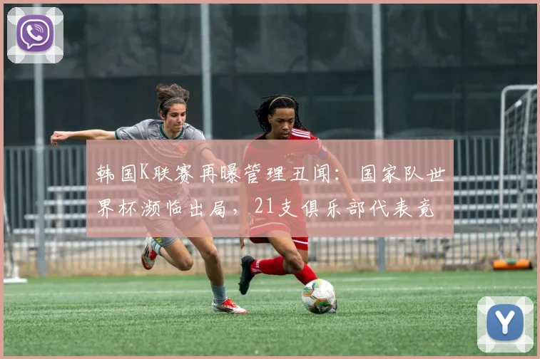 韩国K联赛再曝管理丑闻：国家队世界杯濒临出局，21支俱乐部代表竟集体公费赴坎昆度假