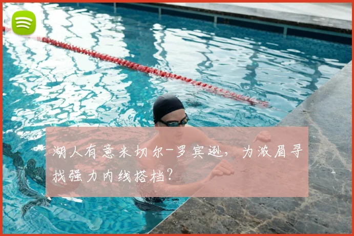 湖人有意米切尔-罗宾逊，为浓眉寻找强力内线搭档？